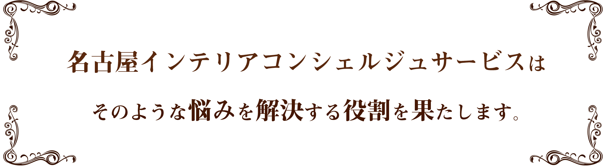 名古屋インテリアコンシェルジュサービスはそのような悩みを解決する役割を果たします。